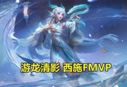 西施fmvp最新爆料